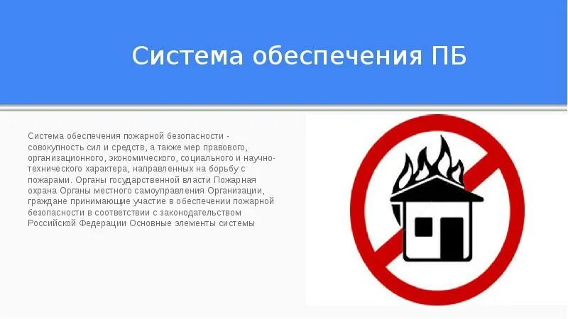 Участие граждан в обеспечении пожарной безопасности. Система обеспечения пожарной безопасности. Научно-техническое обеспечение пожарной безопасности. Меры правового характера, направленные на борьбу с пожарами. Основные элементы системы обеспечения пожарной безопасности.