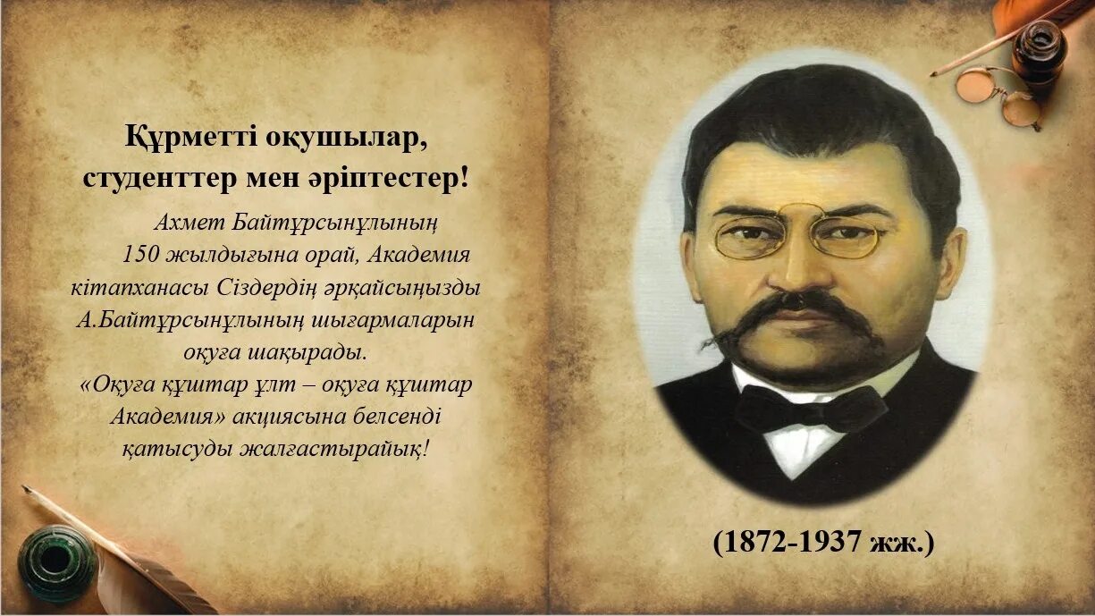 День рождения байтурсынова. Произведения ахмета байтурсынова. стихи ахмета байтурсынова. картинки ахмета байтурсынова.