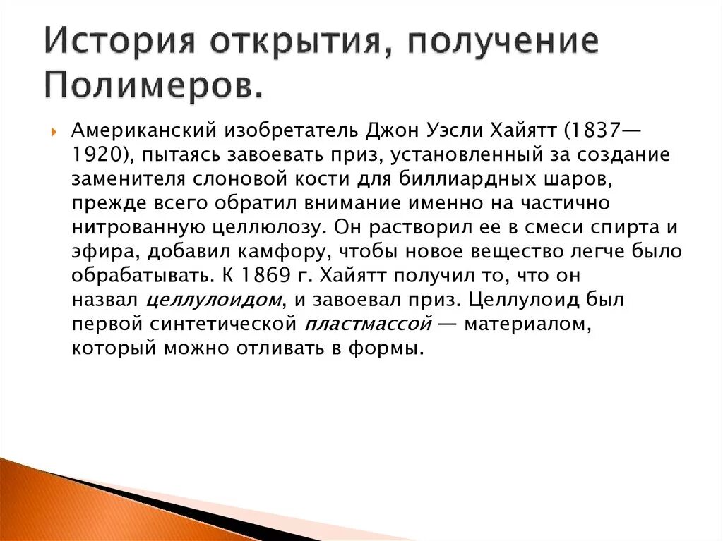 Как получить историю. История открытия полимеров. История полимеров кратко. История полимерной науки. История открытия синтеза.