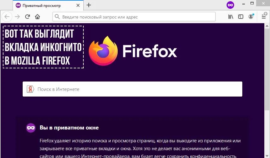 В инкогнито сохраняется история. Firefox инкогнито. Инкогнито режим Мозилла. Режим инкогнито фаерфокс. Вкладка инкогнито.