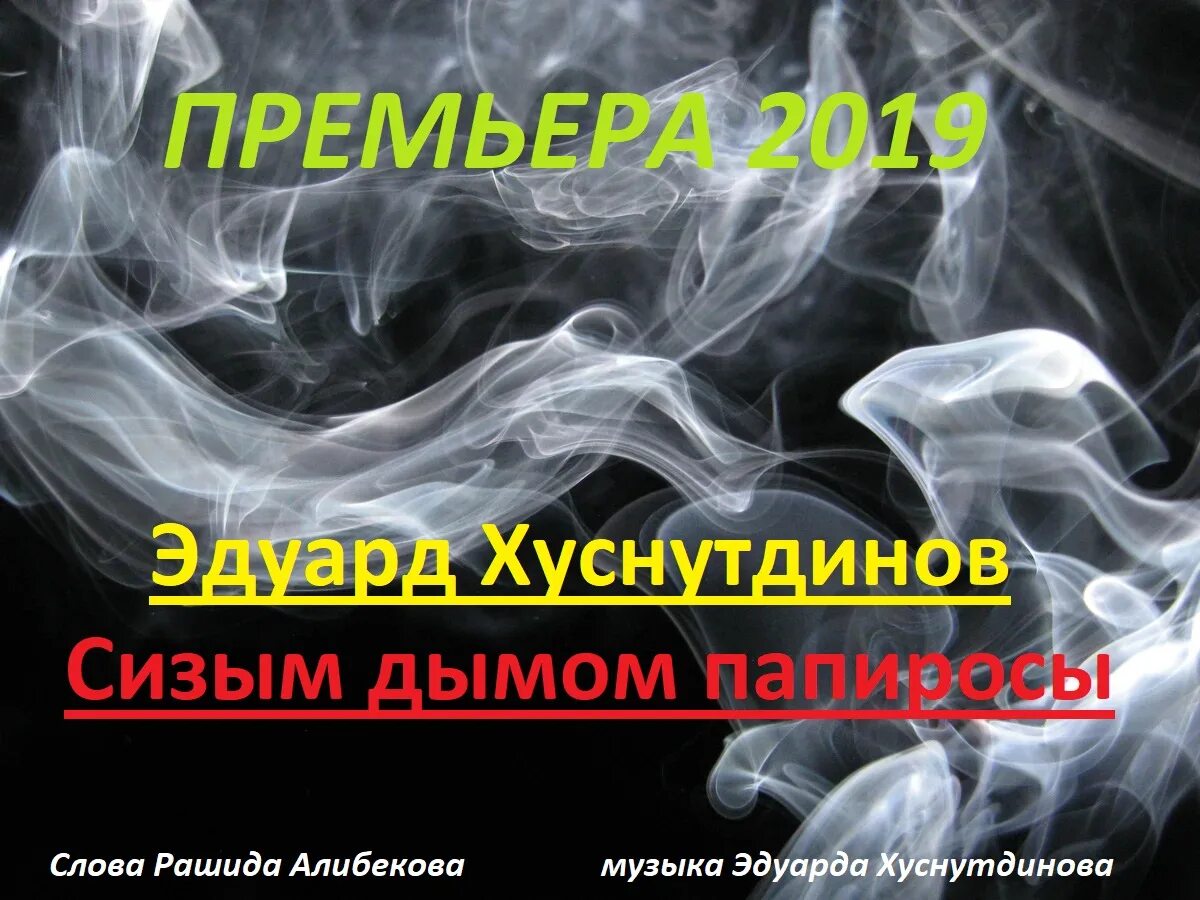 Включи пошел по комнате дымок. Сизый дым. Сизым дымом песня. Сизый дым сигарет.