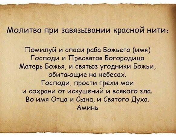 7 молитв на красную нить. Молитва на красную нить. молитва при завязывании красной. молитва на 7 узлов. молитва на красную нитку.
