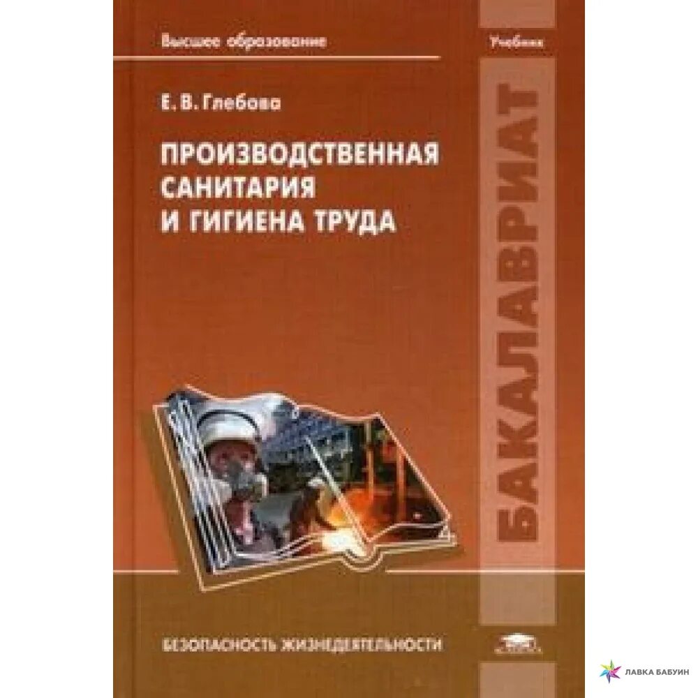 Программа санитария и гигиена. Санитария и гигиена труда. учебник по гигиене труда. производственная санитария и гигиена.