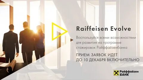 Райффайзенбанк стажировка