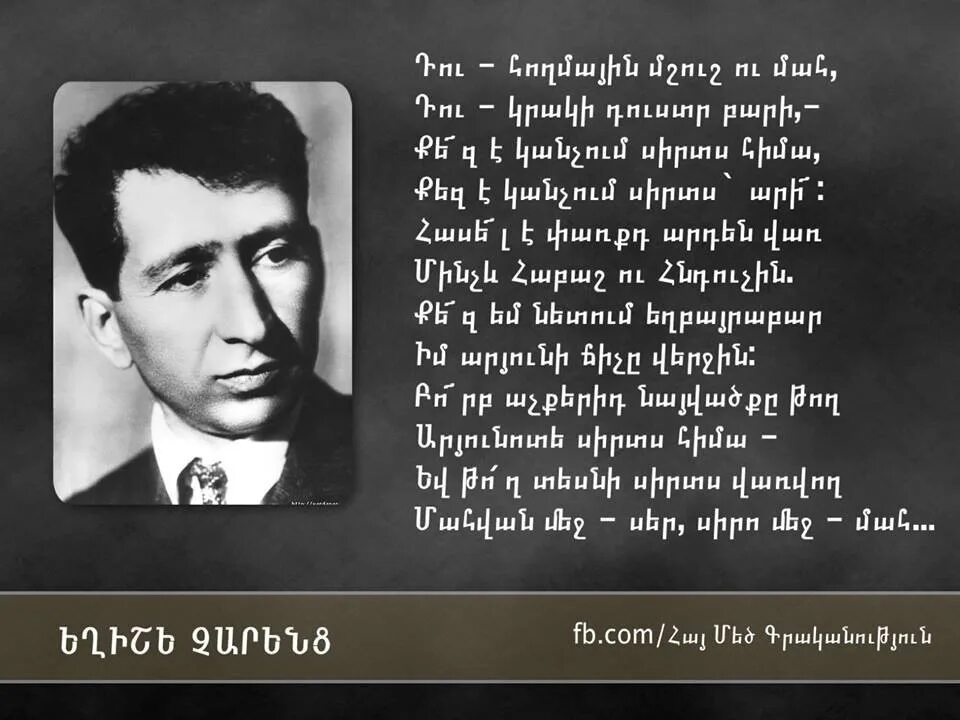 «Портрет Егише Чаренца» (1923). Егише Чаренц поэты Армении. Сдихатварени Егише Чаренц армянские. Стихи на армянском языке. Лазарев на армянском языке