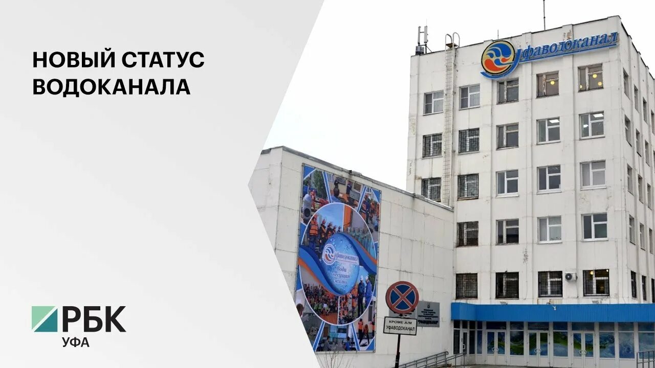Гуп рб уфаводоканал. Логотип водоснабжения и водоотведения. Уфа1. Российская 157/2 уфаводоканал. Российская 157/2 уфаводоканал.