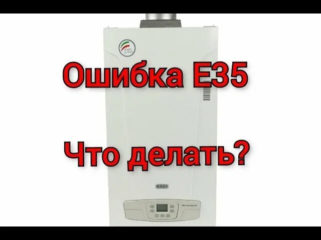 Ошибка е35 на котле. Baxi e35 ошибка. е35 ошибка baxi. е35 ошибка baxi экофор 24. ошибка е35 на котле бакси.