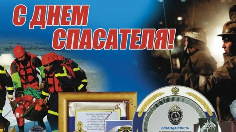 День мчс дата. День спасателя. с днем спасателя открытки. с днем спасателя мчс.