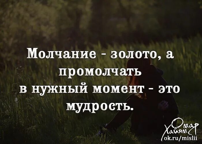 Короткое молчание. Афоризмы про молчание. Молчание золото цитаты. Лучше молчать цитаты. Фразы про молчание.