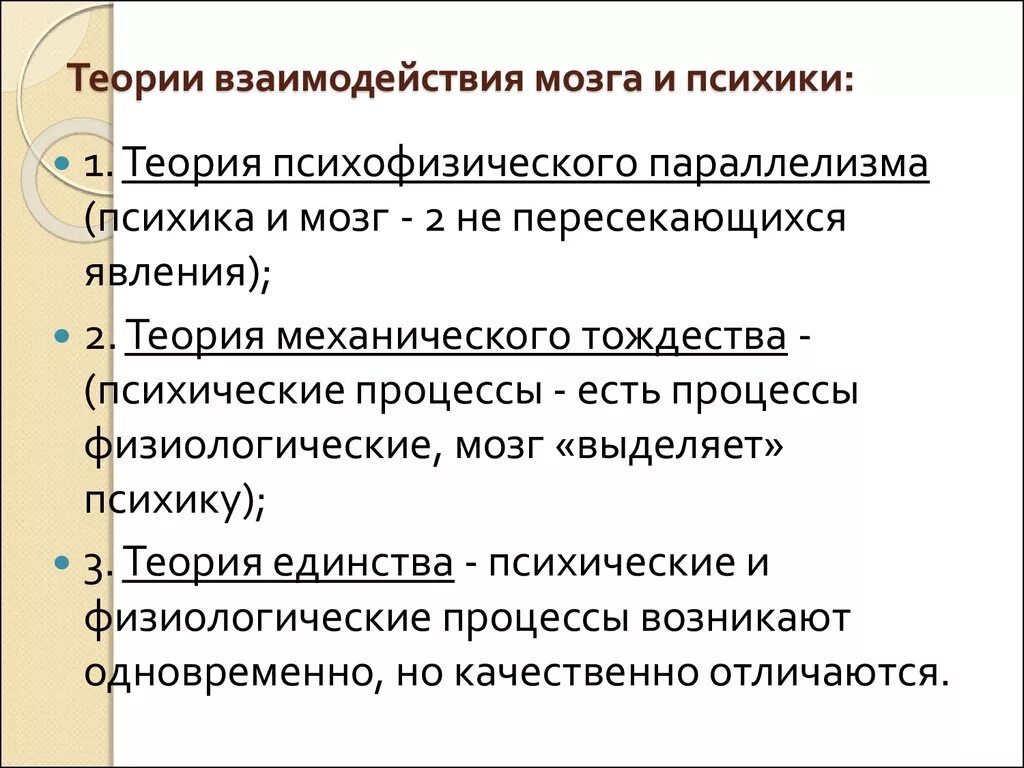 Взаимосвязь психики и мозга кратко. Основные концепции взаимосвязи мозга и психики. Мозг и психика: принципы и Общие механизмы связи. Теория психофизического взаимодействия.