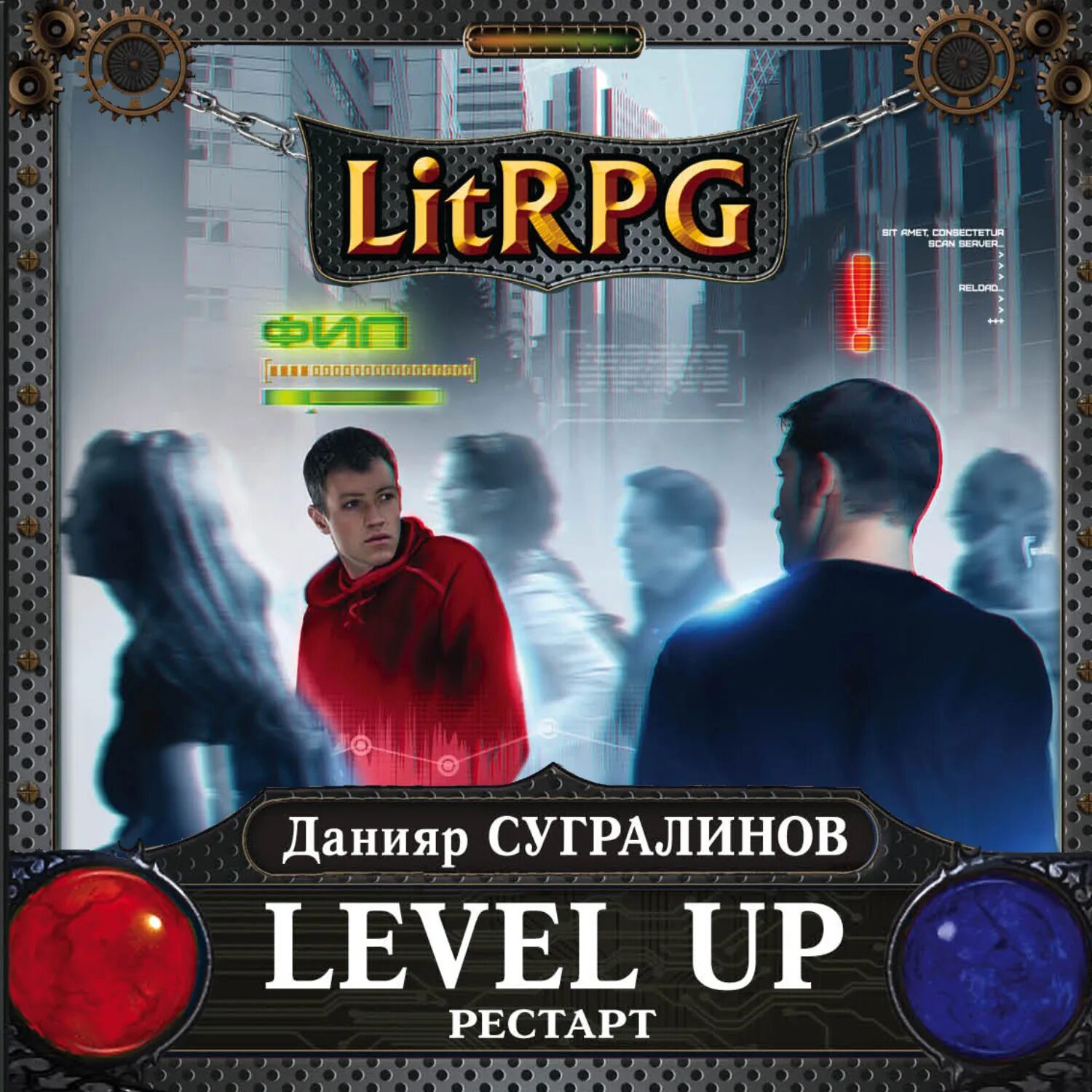 Сугралинов, Данияр Саматович. Level up Данияр Сугралинов. Level up Данияр. Level up. Рестарт Сугралинов Данияр книга. Сугралинов level up