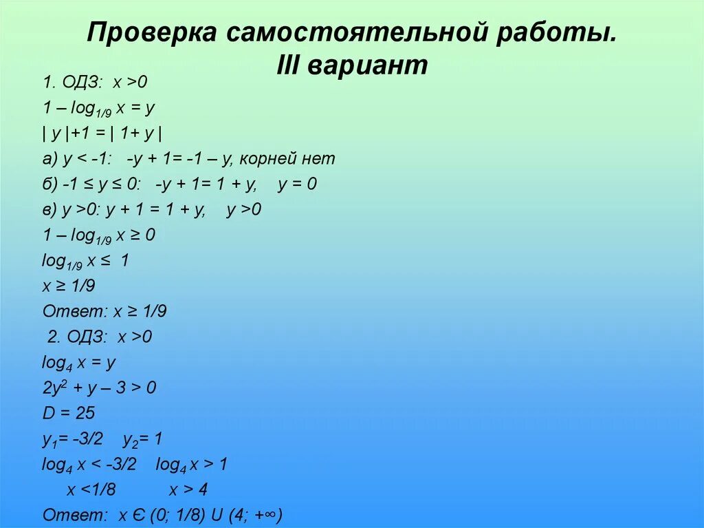 ОДЗ. ОДЗ В логарифмических уравнениях. ОДЗ (4x-1) > 0. ОДЗ 1/X. Log 0 15