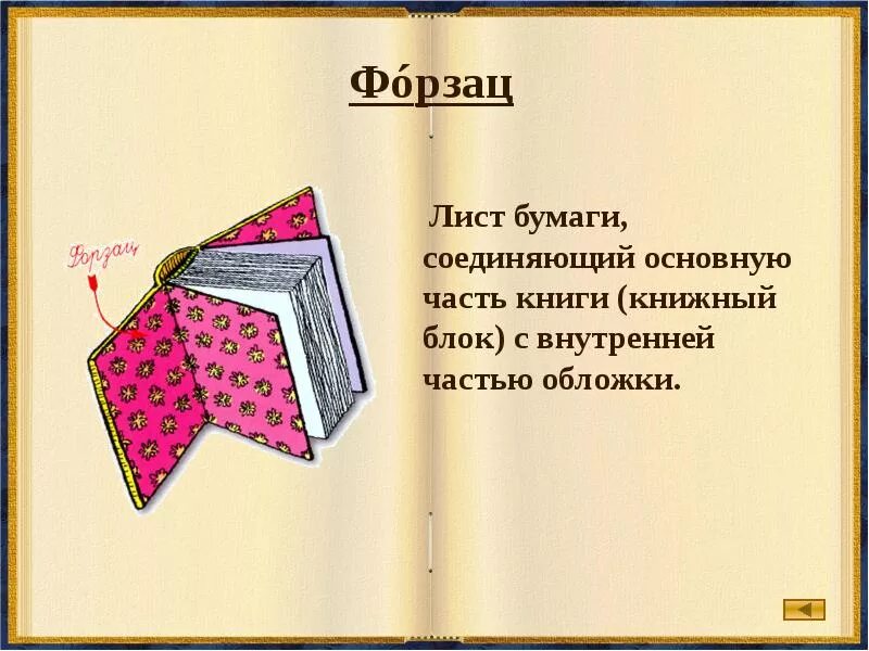 Книги стр 60. Структурные элементы книги. Части книги. Форзац книги. Форзац обложки.