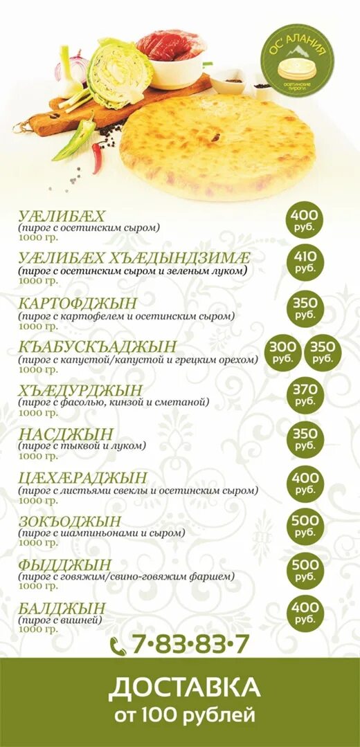 Кафе пирога меню. Осетинские пироги меню. осетинские пироги кафе. 100 грамм осетинского пирога.