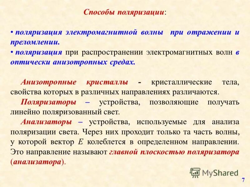 Способы поляризации свет. Способы получения поляризованного света двойное лучепреломление. Способы поляризации. Способы поляризации. Укажите способы получения поляризованного света.