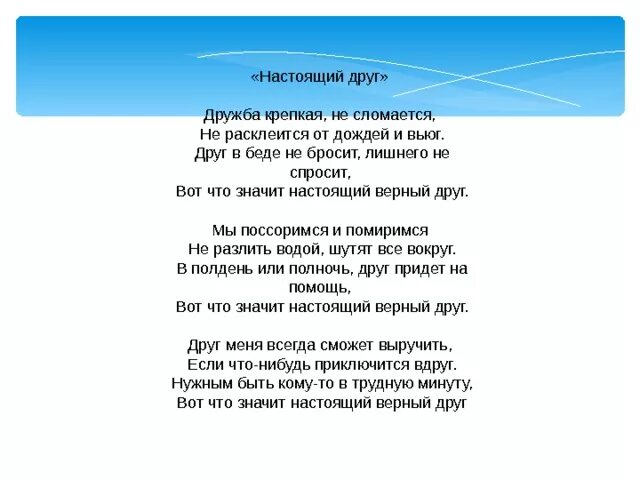 Песня дружба крепкая текст песни. Друг в беде нетбросит текст песни. Песенка друг в беде не бросит. Текст песни друг в беде не бросит лишнего не спросит. Слова песни настоящий друг.