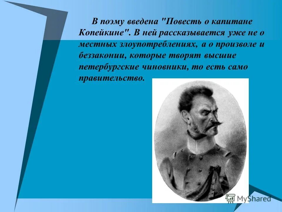 Повесть о капитане копейкине презентация 9 класс