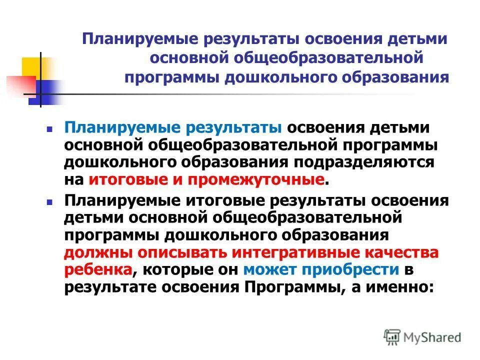 Требования стандарта к результатам освоения программы в виде. Результаты освоения программ дошкольного образования. Результаты освоения ооп дошкольного образования. Результаты освоения программ дошкольного образования. Результаты освоения программ дошкольного образования.