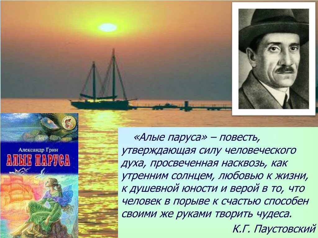 Грин а. "Алые паруса повести". 100 Лет «Алые паруса», Грин а. (н.ф.Гриневский. А Грин повесть-феерия Алые паруса. Капитан Грин Алые паруса. Краткий пересказ литературы алые паруса