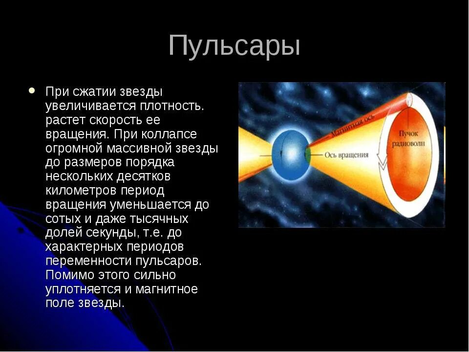 Пульсар обороты. Пульсары источники. скорость вращения пульсара. пульсары сообщение кратко. пульсар это в астрономии.