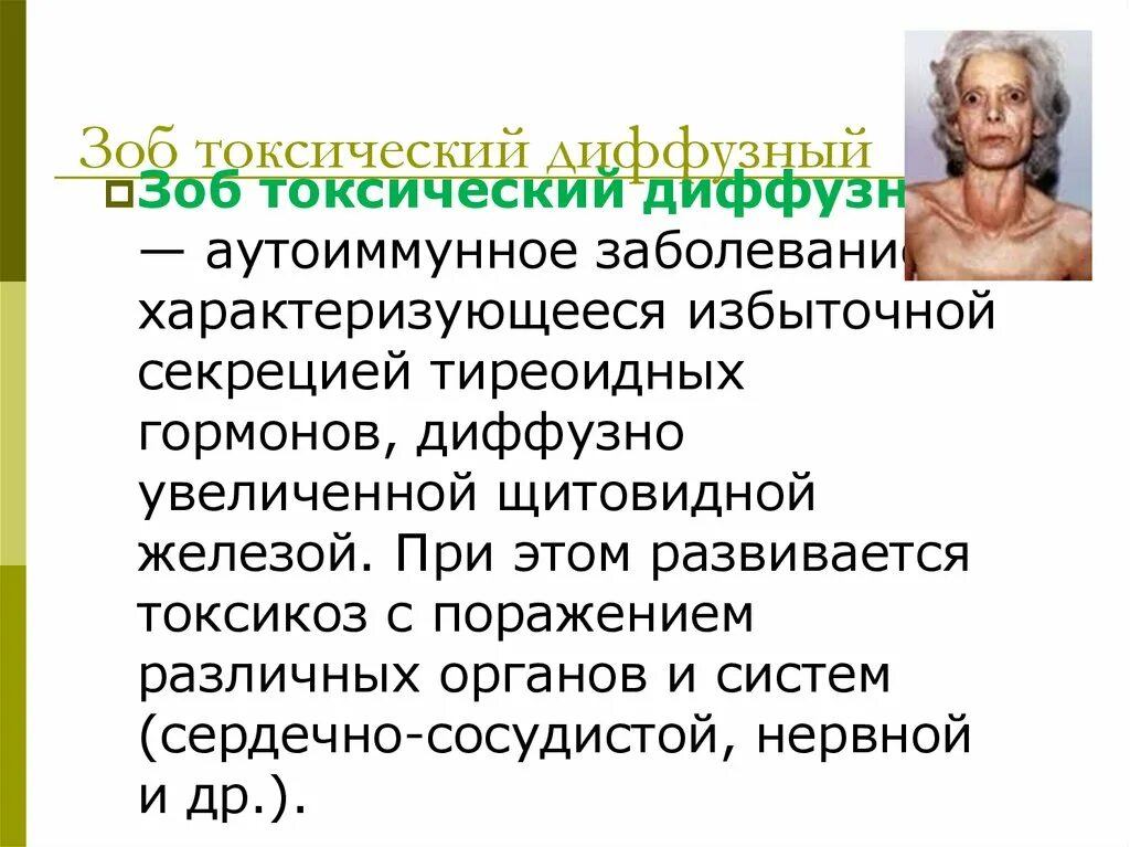 Заболевания щитовидной железы. Диффузный токсический зоб характеризуется. Избыточная секреция тиреоидных гормонов. Диффузный токсический зоб гормоны