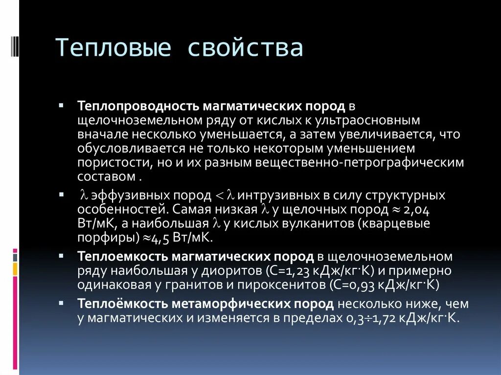 Тепловые свойства. Тепловые свойства твердых тел. Тепловые свойства кристаллов. Тепловые свойства веществ. Тепловые свойства тел