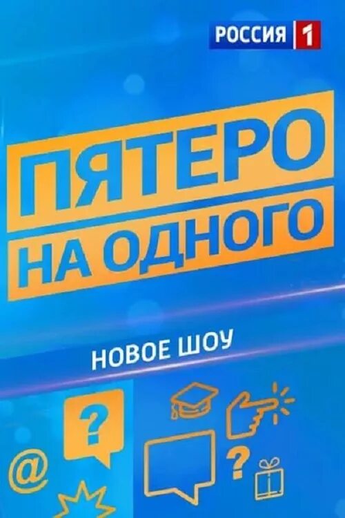 Пятеро на одного россия. Пятеро на одного Россия 1. Игра пятеро на одного. Пятеро на одного 2017. Пятеро на одного выпуск.