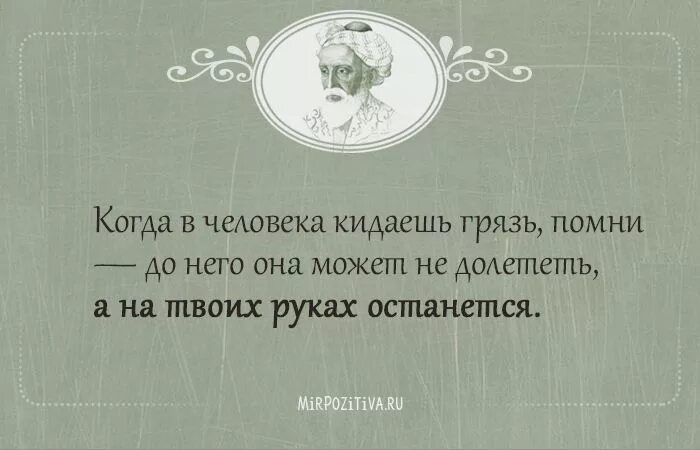 Кинуть человека это. Цитаты про грязь. Цитаты про грязь в человеке. Высказывание про грязь. Афоризмы про грязь.