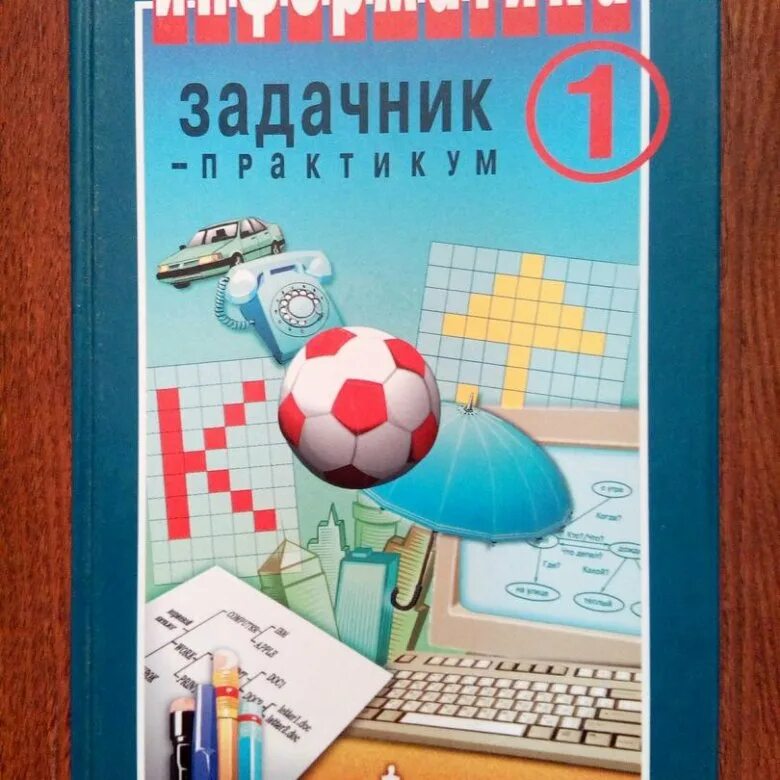 Информатика 9 залогова. Задачник практикум по информатики Семакин. Задачник-практикум по информатике Семакин том 1. Информатика задачник практикум 1 Семакина Хеннера. Задачник-практикум по информатике Семакин гдз.