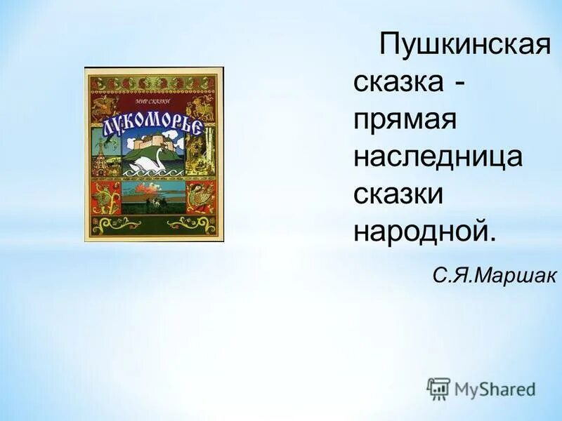 Народное творчество источник сказок пушкина