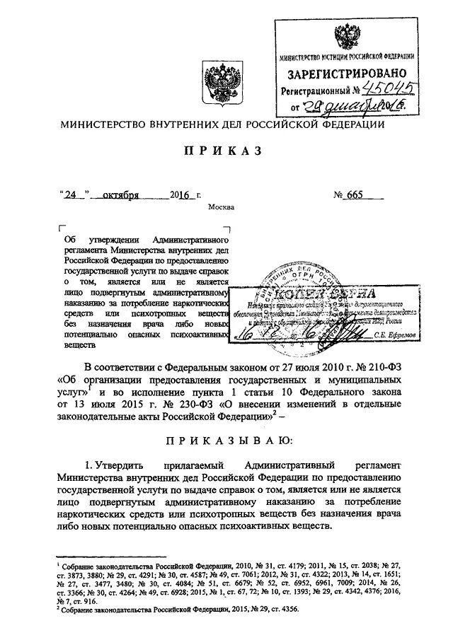 63 ДСП МВД РФ приказ. Приказ МВД 665 от 30.06.2012. 364 Приказ МВД. 665 Приказ МВД 2012.