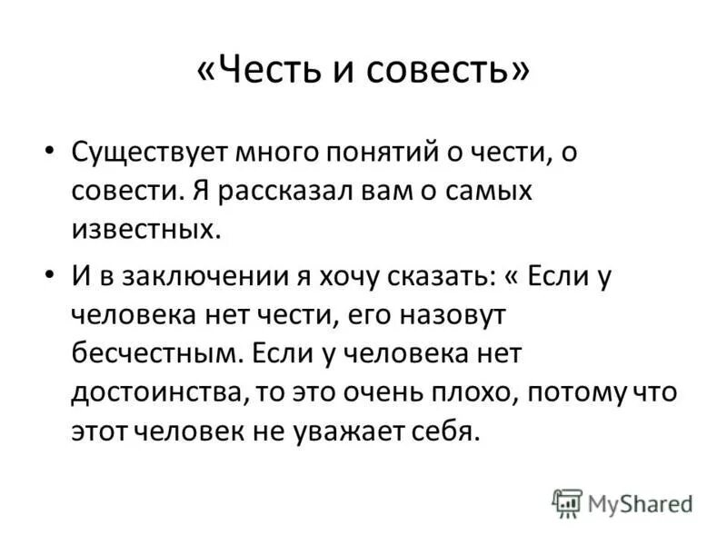 Нужна ли совесть. Рассказать о совести. Честь и достоинство вывод. Честь и совесть. Высказывания о совести.