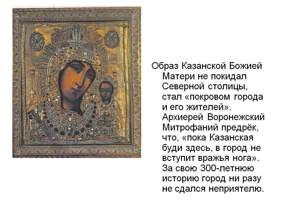 Казанская икона Божьей матери Казань кратко. Казанская икона Божией матери Чимеевская молитва. История иконы Казанской Божьей матери краткое. Казанская Божья Матерь история