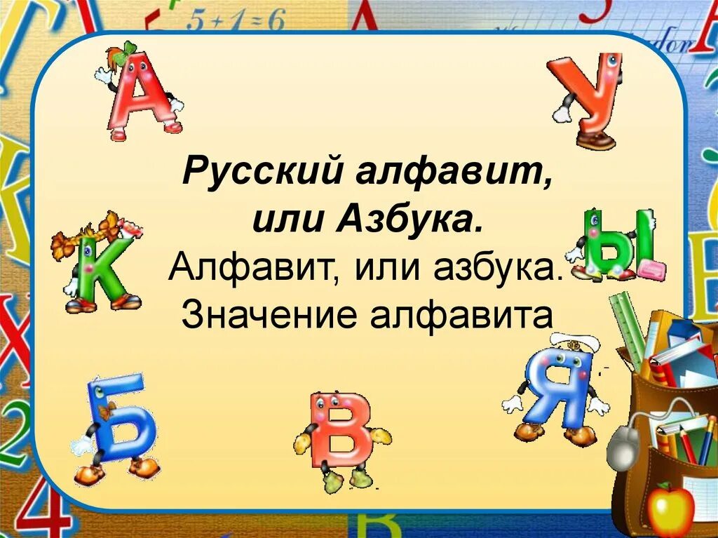 Русский алфавит или Азбука. Презентация алфавит. Тема русский алфавит или Азбука. Презентация на тему Азбука. Азбука или алфавит презентация 1 класс