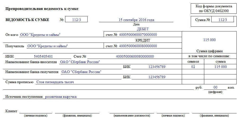 Документ наличия денежных средств. ОКУД 0402300. • Накладная к сумке 0402300; • квитанция к сумке 0402300. Заполненная ведомость к сумке. Примеры заполнения ведомости к сумке инкассатора.