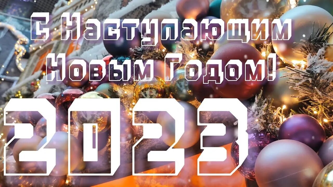 С новым годом 2024. С наступающим новым годом 2023 картинки. Стильные открытки с новым годом. Заставка с наступающим новым годом. Новый 2024 видео поздравления