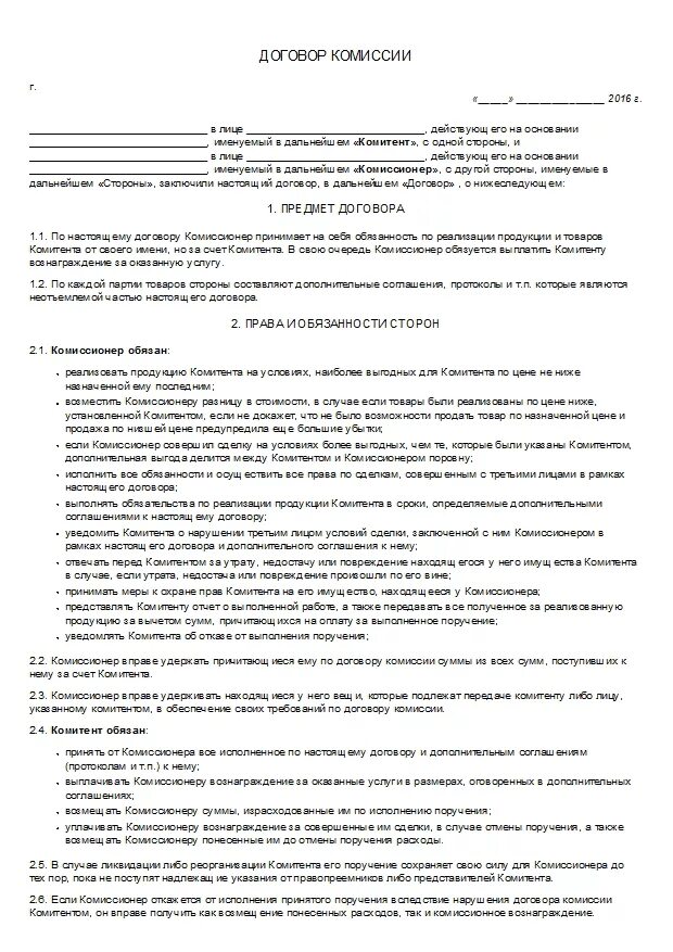 Договор комиссионных продаж. Комиссионный договор купли продажи. Договор на реализацию товара. Договор комиссии на реализацию товара образец. Договор комиссии пример.