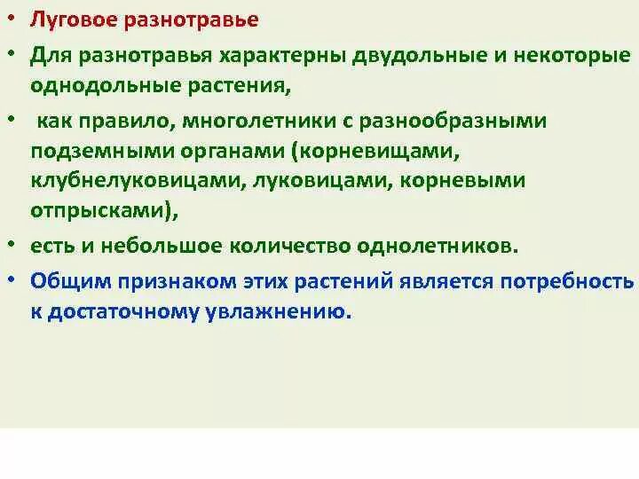 Растительное сообщество состоящее из разнотравья формируется