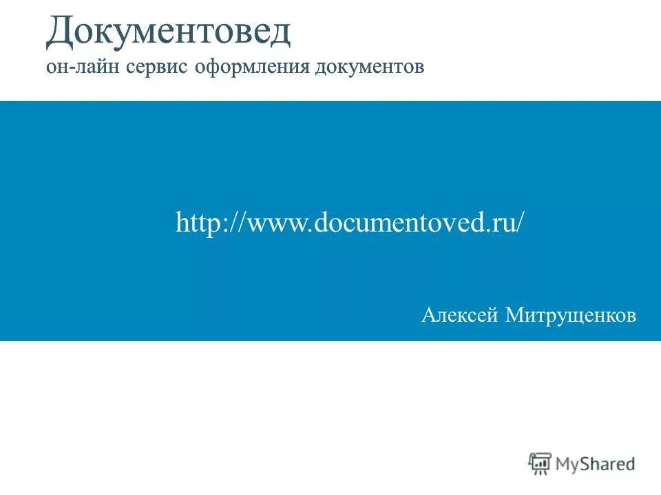 документовед сервис это. какие документы регистрирует документовед. документовед онлайн-сервис оформления документов. документовед мвд. программа сервис документовед.