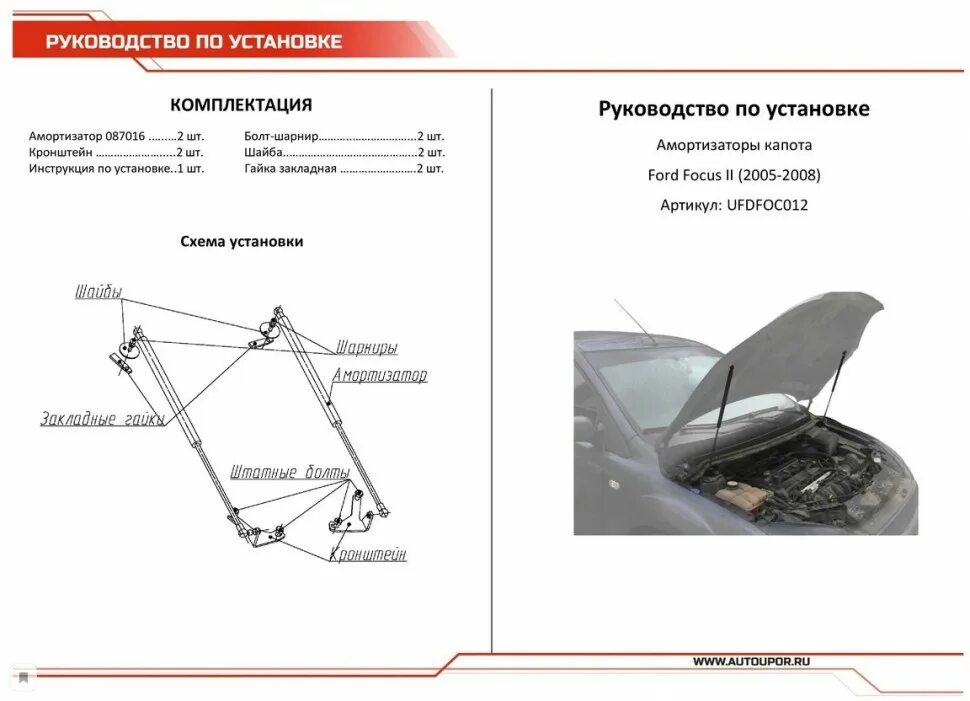 Ufdfoc012 АВТОУПОР. Упор капота Форд фокус 2. Газовый упор капота Ford Focus 1. Газовые упоры капота фокус 2.