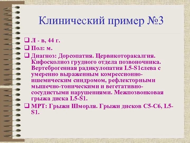 Радикулопатия клинические. Дорсопатии пример диагноза. Дорсопатия формулировка диагноза. Клинический диагноз пример. Дорсопатия поясничного отдела формулировка диагноза.