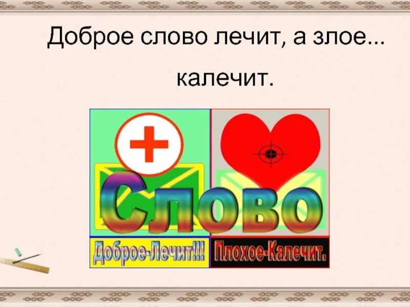 Добро лечит а злое. Доброе слово лечит а злое. доброе слово лечит а злое калечит пословица. доброе слово лечит. доброе слово лечит а плохое калечит.