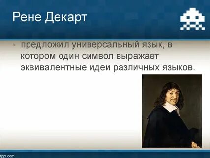 Декарт годы