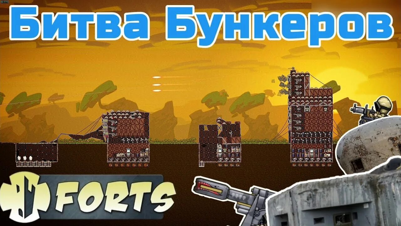 Forts моды. Фортс игра. Forts гайд. Forts игра фото.