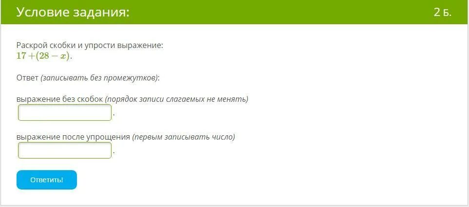 Упрости выражение ответ a b. Раскрой скобки и упрости выражение:. Раскрой акобки имупоости выражение. Задание раскрой скобки. Раскрой скобки и упростите выражение.