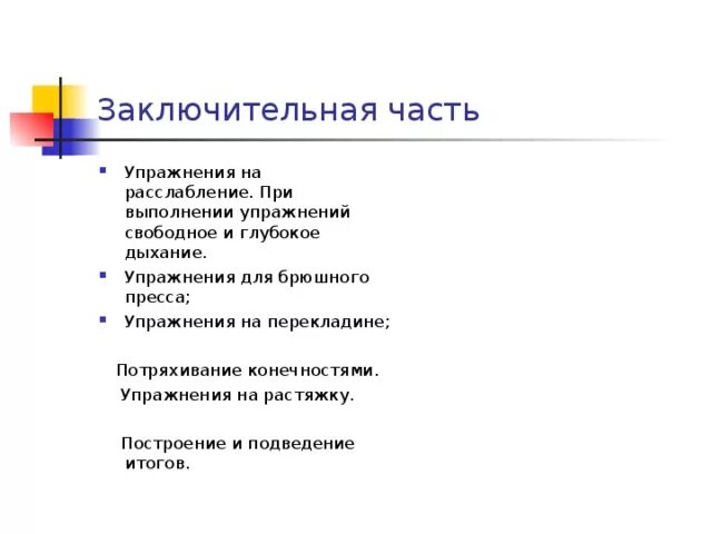 Почему заключительная часть. Заключительная часть упражнений. Заключительная часть тренировки упражнения. Заключительная часть физкультуры. Завершающая часть тренировки.