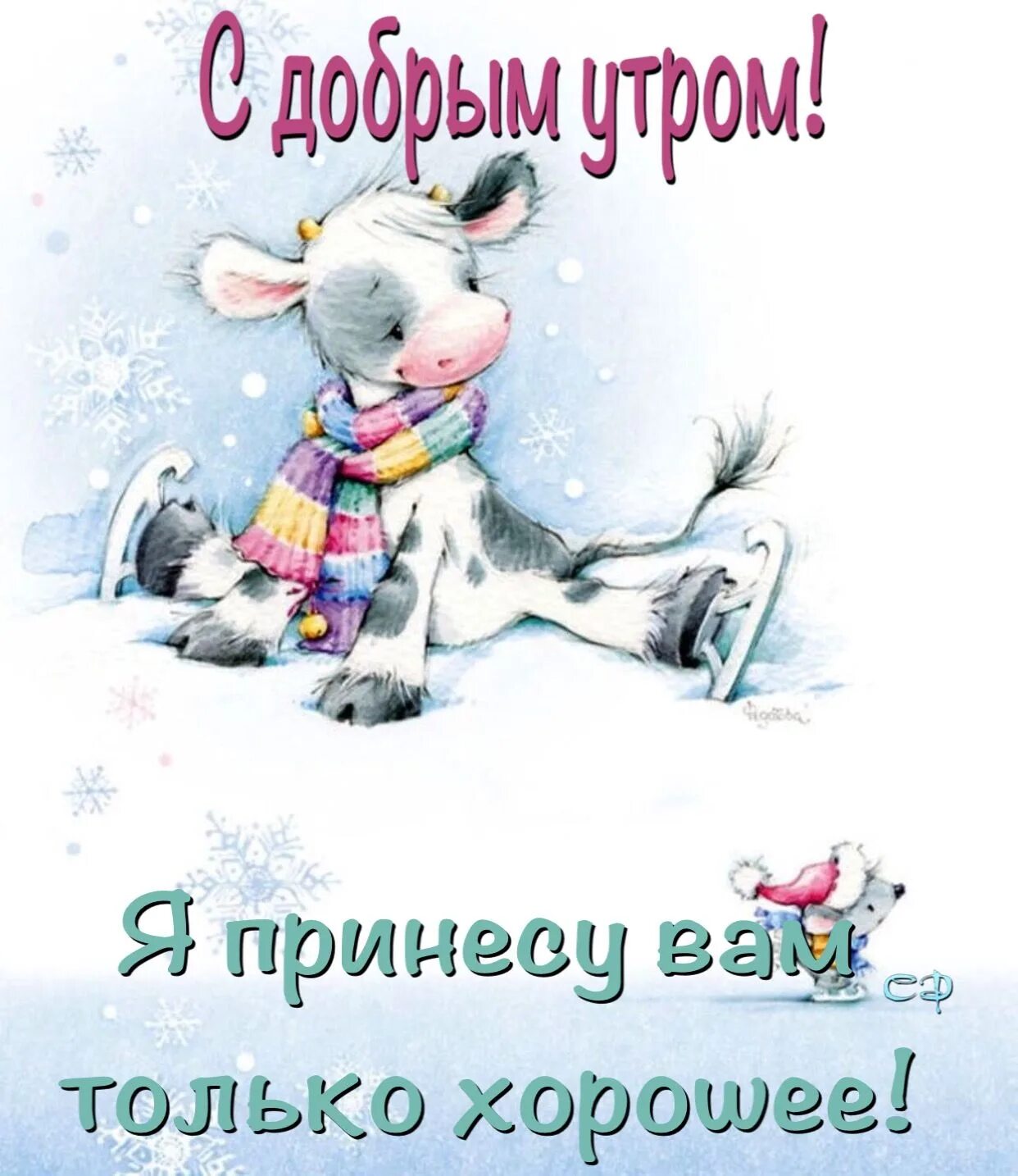 Открытка с зимним утром прикольные и смешные. Открытки с добрым утром зимние прикольные. с добрым зимним утром прикольные. с добрым зимним утречком прикольные открытки. смешные зимние пожелания с добрым утром.