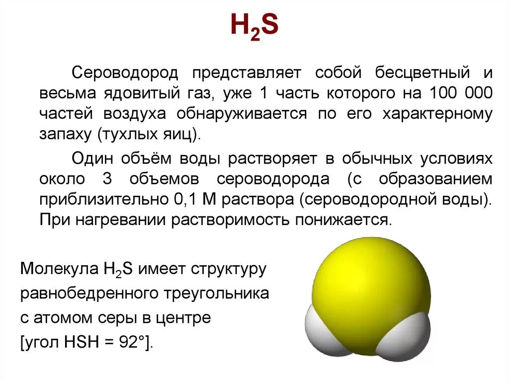 ГАЗ сероводород (h2s). Сероводород запах тухлых яиц. H2s бесцветный ГАЗ. Селеноводород. Вода запах яиц