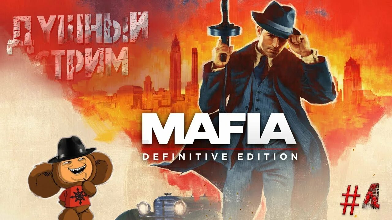 Мафия 1 стрим. Mafia стрим. Mafia 2 стрим. Иван стрим мафии. Mafia стрим.
