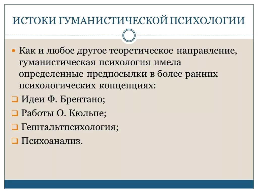 Гуманистическая психология. Гуманистическое направление в психологии. Гуманистический подход в психологии. Гуманистическая психология предмет. Представители гуманистического направления